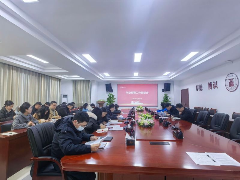 精准帮扶，强化学业预警机制——我院召开学业预警推进会
