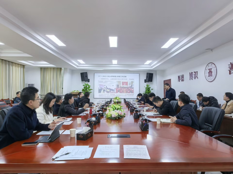 总结经验，部署新章——我院召开期末教学工作例会